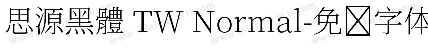思源黑體 TW Normal字体转换